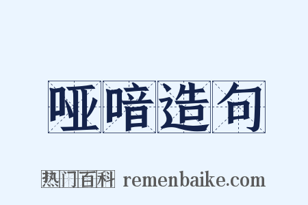 哑喑造句是什么意思的图片